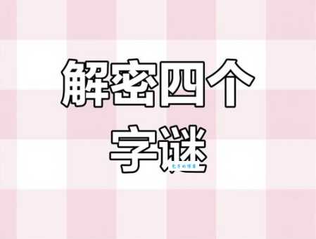 趣味字谜：接二连三打一字，你能猜到答案吗？
