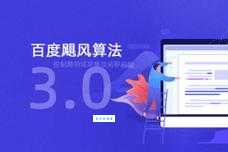 百度飓风算法是啥？一篇文章带你了解！