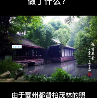 当年杜甫到了成都，都督都安排他做什么工作？