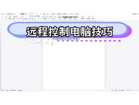 两台电脑如何共享屏幕？远程办公必备技巧分享！