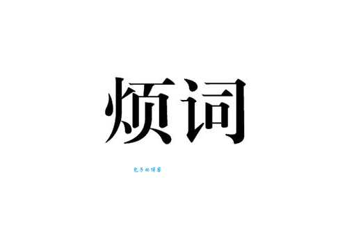 神烦是什么意思啊？这个网络词汇你真的懂吗？