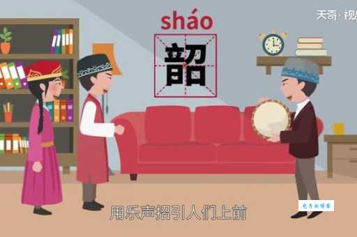 韶怎么读音？快速掌握韶字的正确发音技巧！