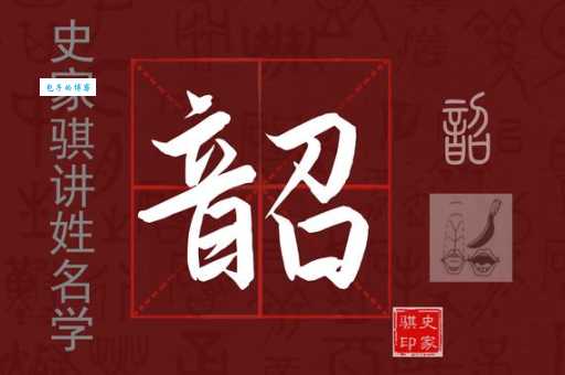 韶怎么读音？快速掌握韶字的正确发音技巧！
