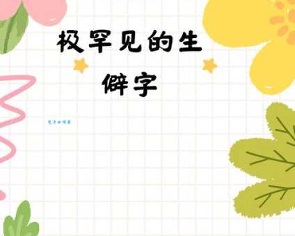 田加井是什么字？汉字中的生僻字怎么解读？