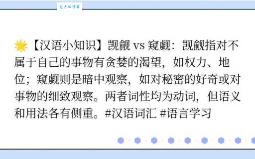 窥觑和觊觎的区别怎么区分？3分钟带你弄明白！