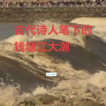 描写钱塘江大潮的古诗有哪些？这几首震撼人心！