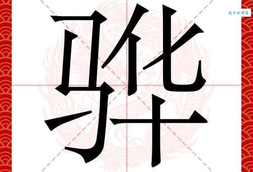 骅骝怎么读？快来一起学习这个字吧！