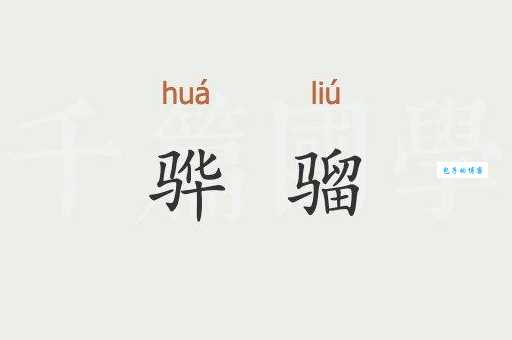 骅骝怎么读？快来一起学习这个字吧！