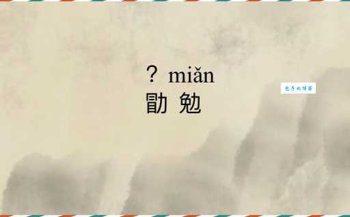 审时度势读音你会吗？快来看看你读对了吗？