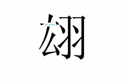 不知道翃怎么读？这里有最全面的翃字读音介绍