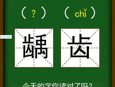 齿禹龋怎么读？qǔ还是yǔ？看完你就懂了