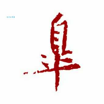 皋字的读音是什么？gāo和háo的含义和例句区分