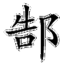 郜字究竟怎么读？带你了解郜字的读音和含义