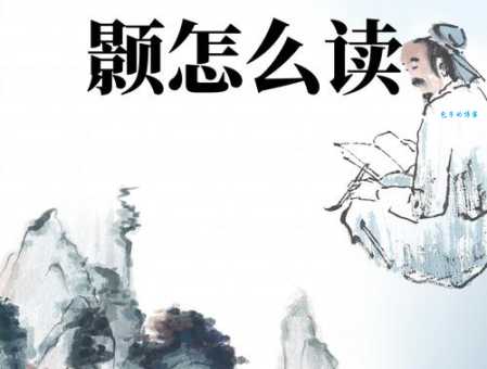 颢怎么读？读音hào及字义详细解释
