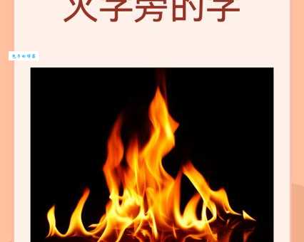 火日立是什么字？这个字怎么读？含义是什么？