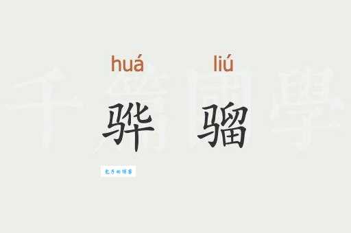 骅字拼音怎么读？简单易懂的骅字读音教程