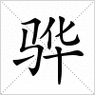 骅字拼音怎么读？简单易懂的骅字读音教程