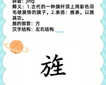 旌字念什么？轻松掌握旌字的正确读音jīng