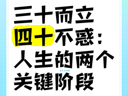 解读“四十而立”：中年危机与人生目标的平衡