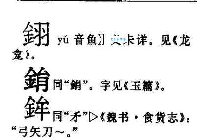 立字旁边加个羽是什么汉字？它的读音和意思是什么？