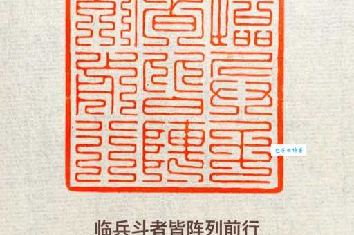 临兵斗者皆阵列前行含义是什么？揭秘九字真言的起源