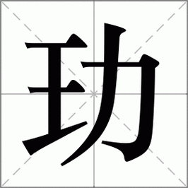 玏字怎么读？lè音的正确读法及详细释义都在这里