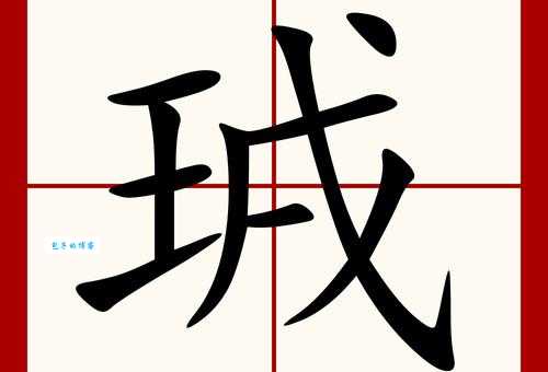 玏字怎么读？lè音的正确读法及详细释义都在这里