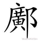邝怎么读？读音释义及姓氏起源详解