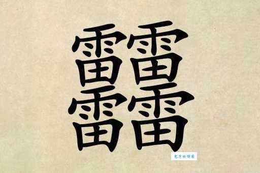 你知道吗？四个人叠加起来念yú