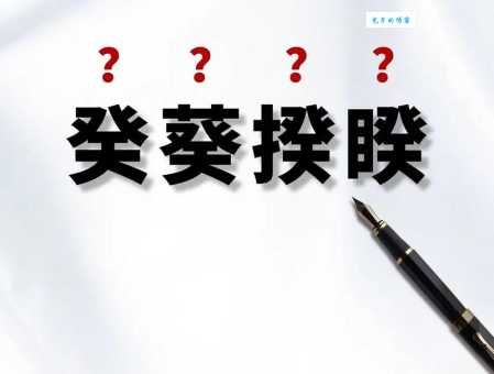 轻松学会！葵去掉草字头后怎么读？
