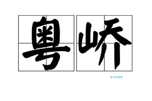 峤字怎么读？峤的拼音是jiào还是qiáo？