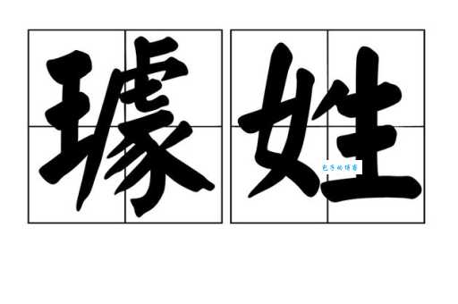 璩怎么读？qú的读音详解及璩字含义深度解析