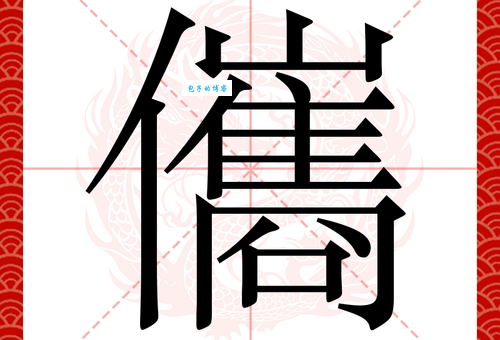 璩怎么读？qú的读音详解及璩字含义深度解析