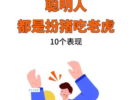 如何扮猪吃老虎？教你玩转低调策略