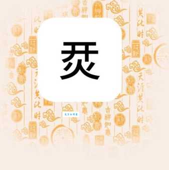 认识燚字：四个火代表什么含义？详细解释及例句