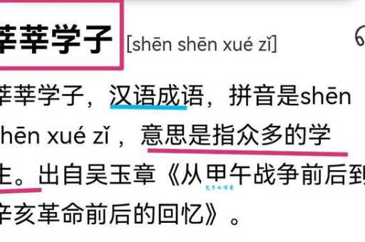 莘莘学子的正确读音是什么？避免读错丢脸