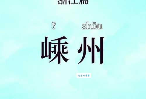 嵊州怎么读？嵊字的正确读音及相关地名介绍