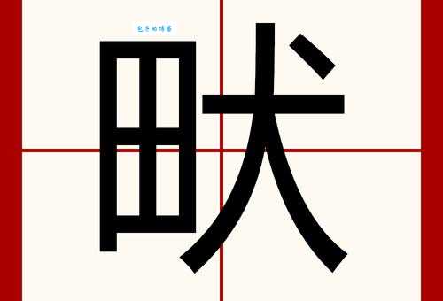 潲字读音是什么？潲水油是什么意思？一篇搞懂潲字及相关词语