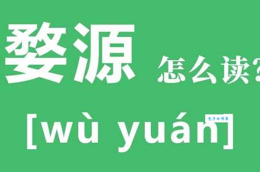 婺源读音是什么？旅游前必知的实用知识