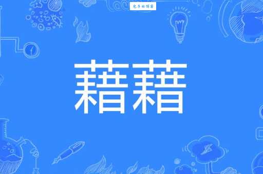 慰藉怎么读？wèi jiè还是wèi jí？