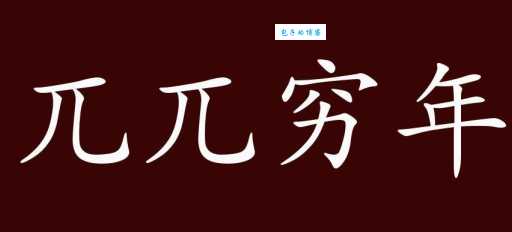 想知道兀兀穷年的意思吗？这里有最简单的解释