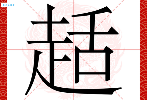 贠怎么读？贠字的拼音、读音及详细解释都在这里