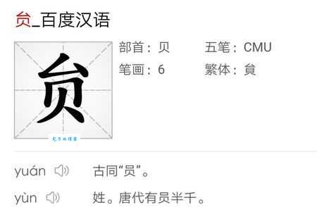 贠字到底怎么读？贠的拼音、含义及用法