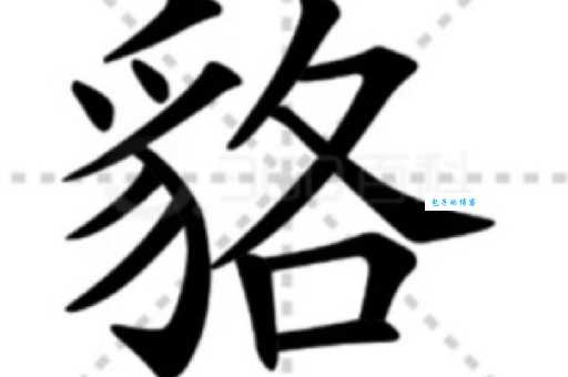 一丘之貉的“貉”怎么读？三种读音辨析及详细解释