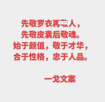 以貌取人？先敬罗衣后敬人的含义及现代解读