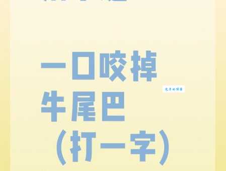 自大加一点打一字是什么字？答案揭晓！