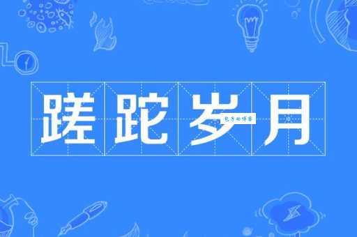 蹉跎是什么意思及例句？一文读懂蹉跎