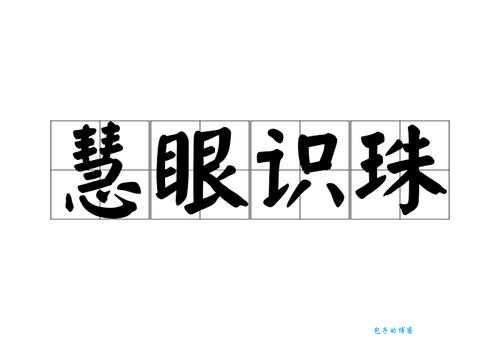 慧眼识珠的真正含义是什么？通俗易懂的解释