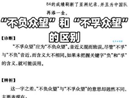“不孚众望”到底什么意思？与“不负众望”有什么区别？