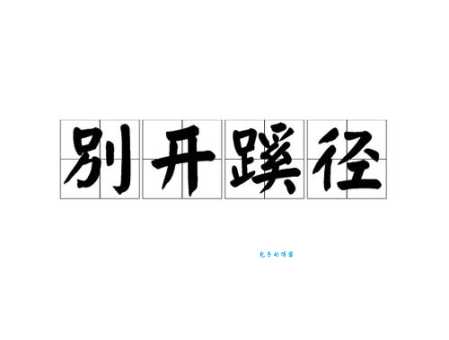 标新立异是什么意思？简单解释及常用例句